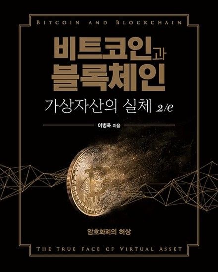 [제이북스]비트코인과 블록체인 가상자산의 실체 - 암호화폐의 허상