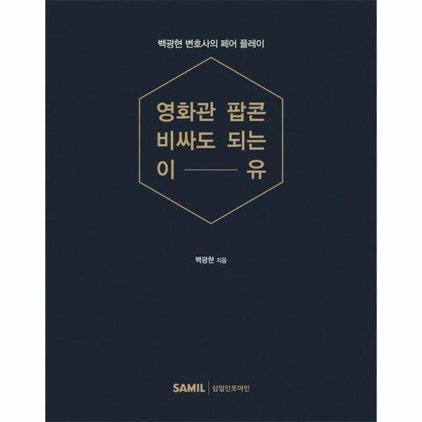 [보리보리]영화관 팝콘 비싸도 되는 이유 - 백광현 변호사의 페어 플레이 (양장)