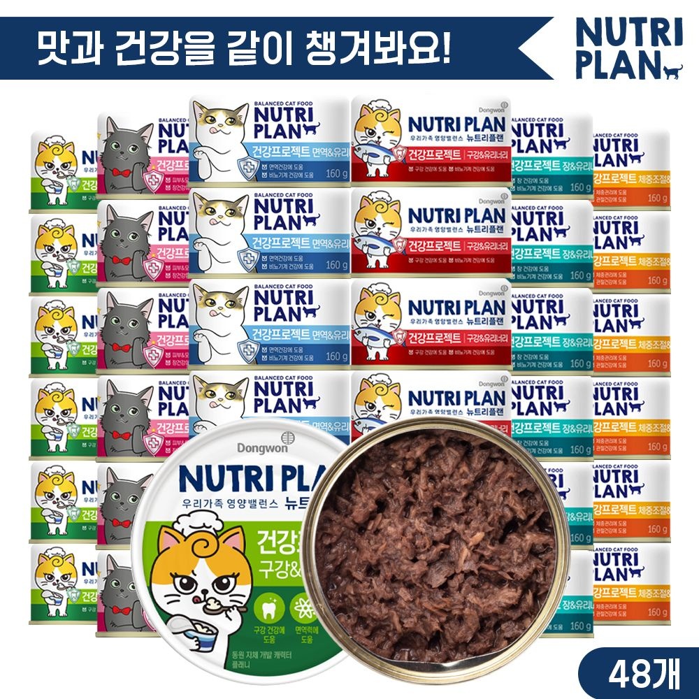 [비밀특가] 동원 뉴트리플랜 건강프로젝트 160g x 48캔 6종 골라담기 고양이캔 고양이간식