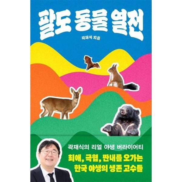 [보리보리]팔도 동물 열전 - 최애, 극혐, 짠내를 오가는 한국 야생의 생존 고수들