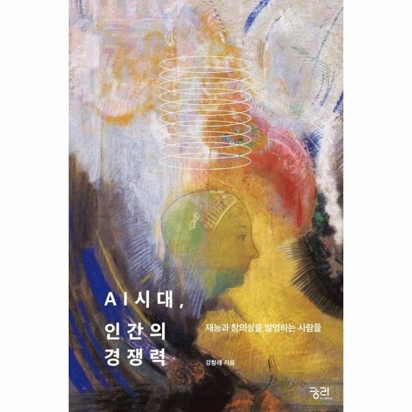 이노플리아 [보리보리]AI시대, 인간의 경쟁력 - 재능과 창의성을 발명하는 사람들