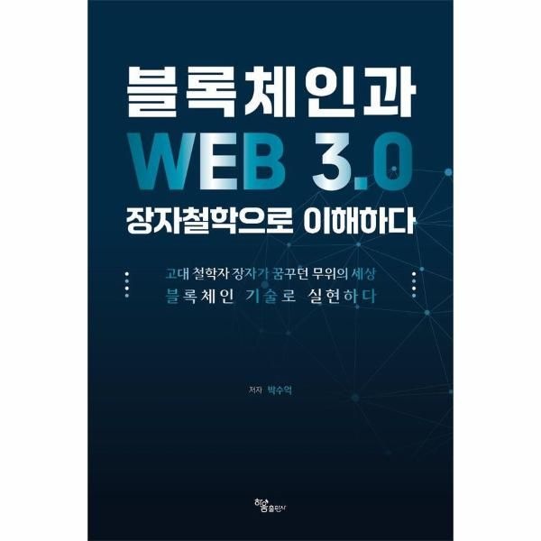 [이노플리아][보리보리]블록체인과 WEB 3.0 장자철학으로 이해하다