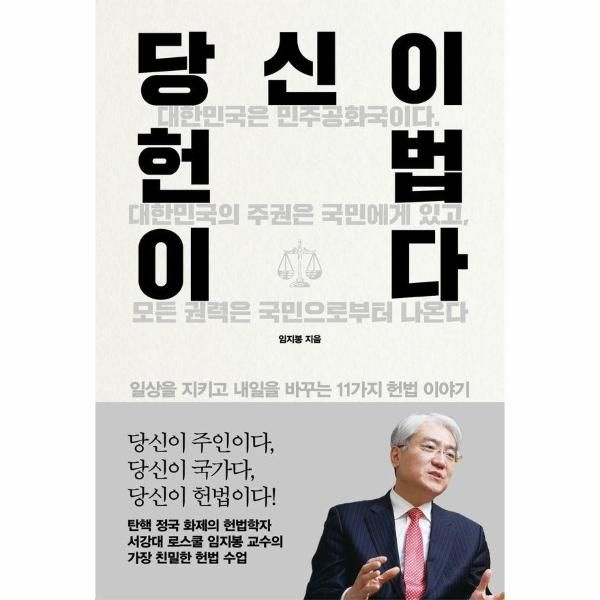 [보리보리]당신이 헌법이다 - 일상을 지키고 내일을 바꾸는 11가지 헌법 이야기 - 인생명강 시리즈 33