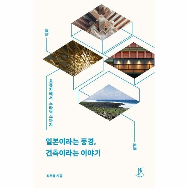 [보리보리]일본이라는 풍경, 건축이라는 이야기 - 호류지에서 스타벅스까지