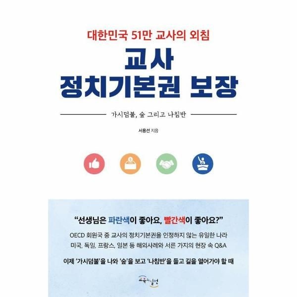 [보리보리]교사 정치기본권 보장 - 대한민국 51만 교사의 외침