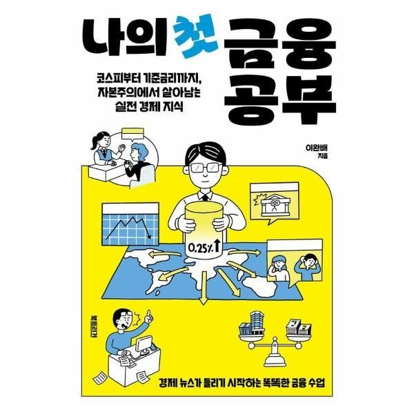 [보리보리]나의 첫 금융 공부 - 코스피부터 기준금리까지, 자본주의에서 살아남는 실전 경제 지식 - 생각하는 10대