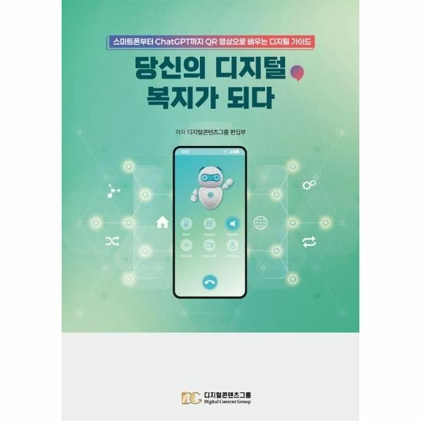 [이노플리아][보리보리]당신의 디지털, 복지가 되다 - 스마트폰부터 ChatGPT까지 QR 영상으로 배우는 디지털 가이드