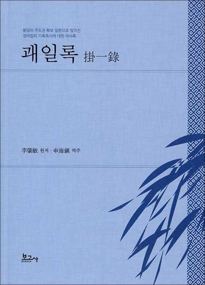보고사 괘일록 掛一錄 - 붕당의 주도권 확보 일환으로 빚어진 정여립의 기축옥사에 대한 야사록