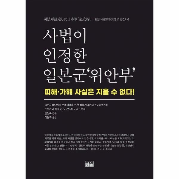 [보리보리]사법이 인정한 일본군 위안부 - 피해가해 사실은 지울 수 없다 (양장)