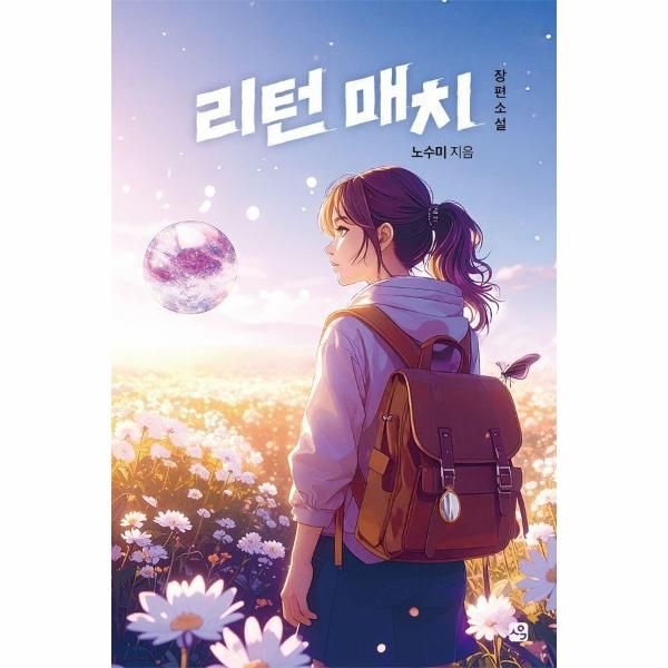 이노플리아 [보리보리]리턴 매치 - 사유와공감 청소년문학 2