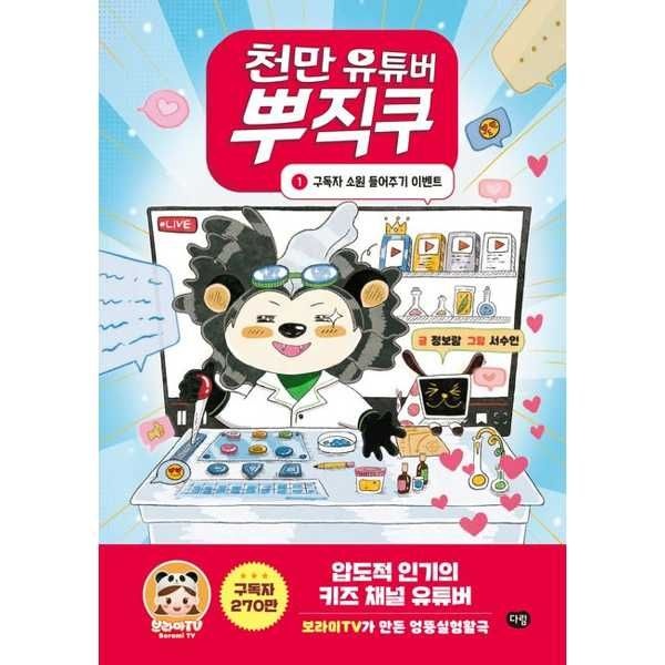 [보리보리]다림 천만 유튜버 뿌직쿠 1 구독자 소원 들어주기 이벤트