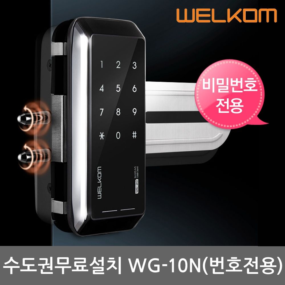 웰콤 [수도권설치] 솔리티 웰콤 강화유리문용 도어록 WG-10N 단문형 번호키 상가 업소 빌라 현관문 디지털도어락 전자키