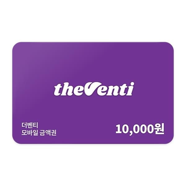 (1% 할인) [더벤티] 모바일 금액권 1만원권