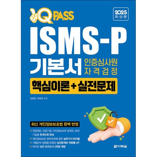 다락원 [온누리북스] 2025 최신판 원큐패스 ISMS-P 기본서 인증심사원 자격검정 [핵심이론 실전문제]
