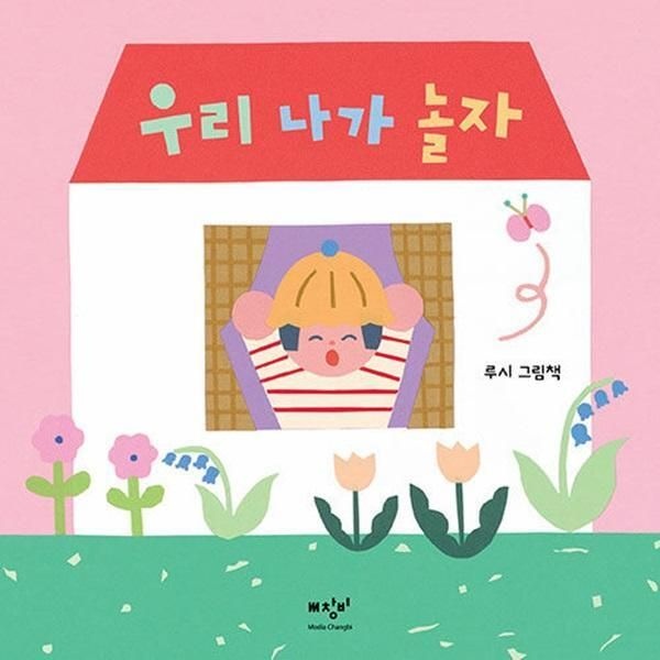 [미디어창비][월드북] 우리 나가 놀자