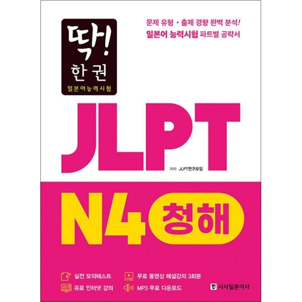 [시사일본어사(시사북스)][팝북] 딱! 한 권 JLPT 일본어능력시험 N4 청해 (MP3 무료 다운로드, 무료 동영상 해설 강의)