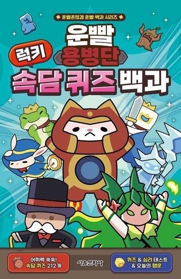 웅진북센리빙올 운빨용병단 럭키 속담 퀴즈 백과 - 운빨존많겜 운빨 백과 시리즈 (양장)