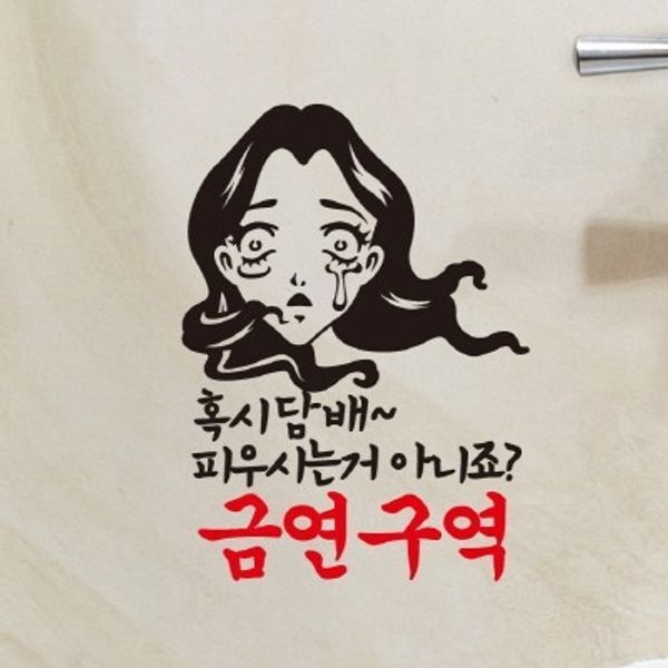 [교보문고] 뭉키데코 금연스티커- 미녀 혹시 담배 피우시는거 아니죠 금연구역