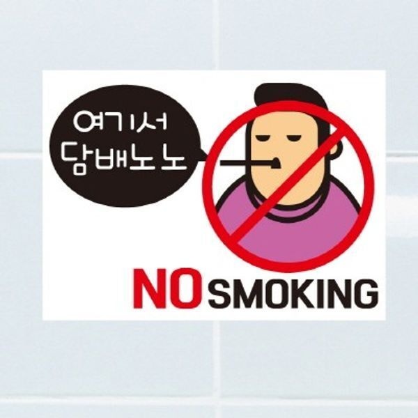 [교보문고] 뭉키데코 금연스티커-여기서 담배 노노(칼라)