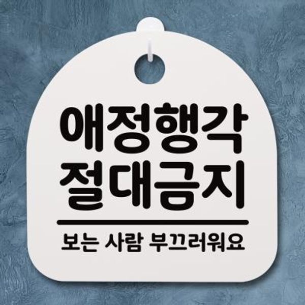 [뭉키월드][교보문고] 뭉키데코 생활안내판 112 애정행각 절대금지