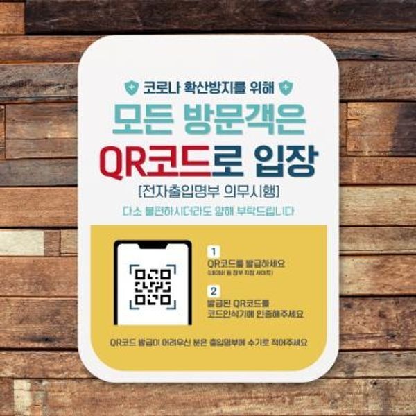[교보문고] 뭉키데코 부착형안내판(Q1) 411 모든방문객은QR코드입장