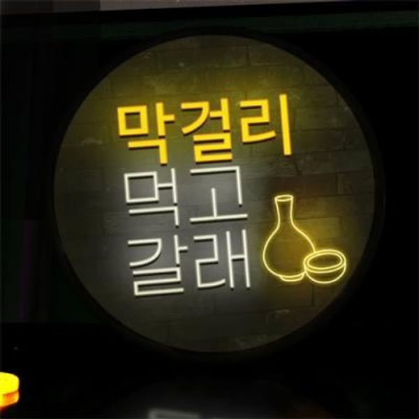 [교보문고] 꾸밈 nw801-LED액자45R 술먹고갈래