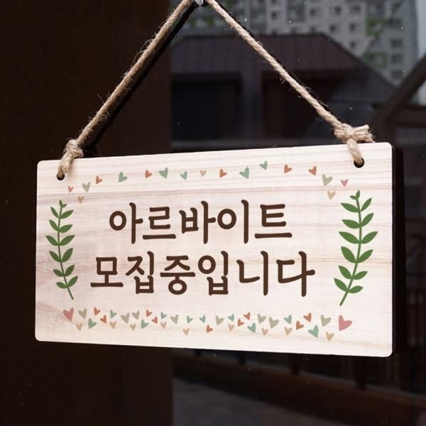 [교보문고] 뭉키데코 나무 안내판 나무팻말 W3 061 아르바이트 모집중