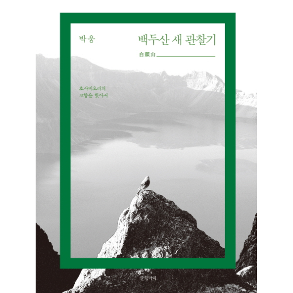 [보리보리]백두산 새 관찰기 호사비오리의 고향을 찾아서