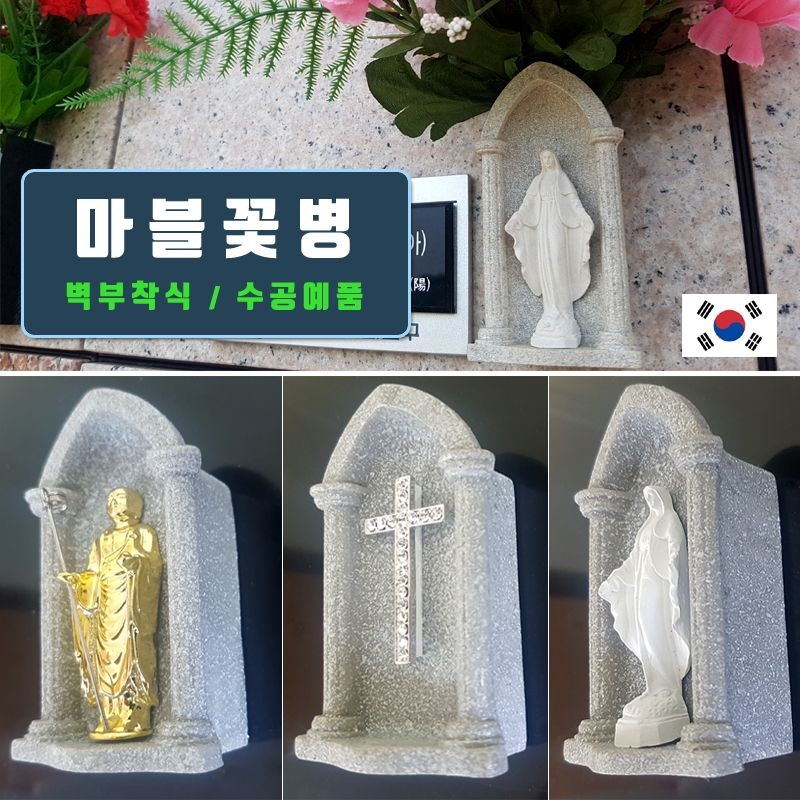 벽부착 마블 꽃병/ 성모상 십자가 불교. 납골당 화병. 부착식 벽걸이 사각 화병. 추모의집 꾸미기 성묘 리스 소품