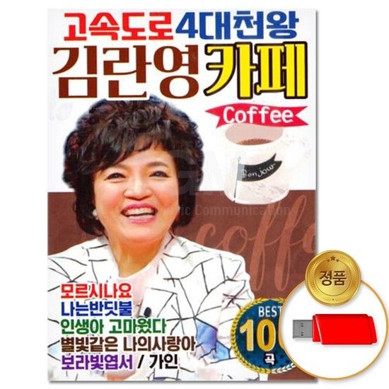 USB_고속도로 4대천왕 김영란카페 100곡 차량용 7080 가요 트로트 트롯 옛날가요 카페음악 애창곡 음반