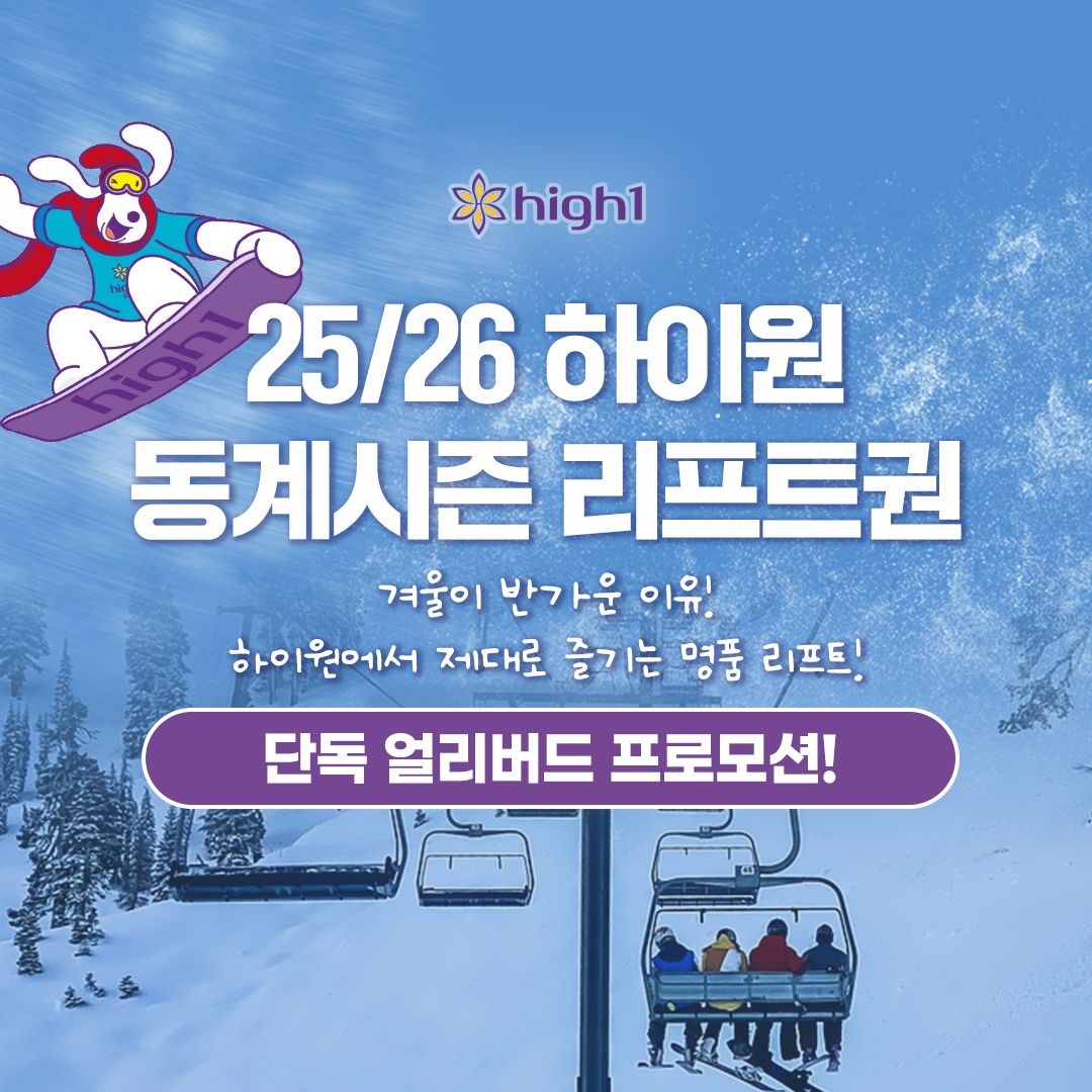 [하이원 리조트][슈퍼트립] 얼리버드 단독프로모션, 하이원리조트 25/26 동계리프트권_3시간/4시간/5시간/7시간/종일_폐장전까지 : 롯데ON