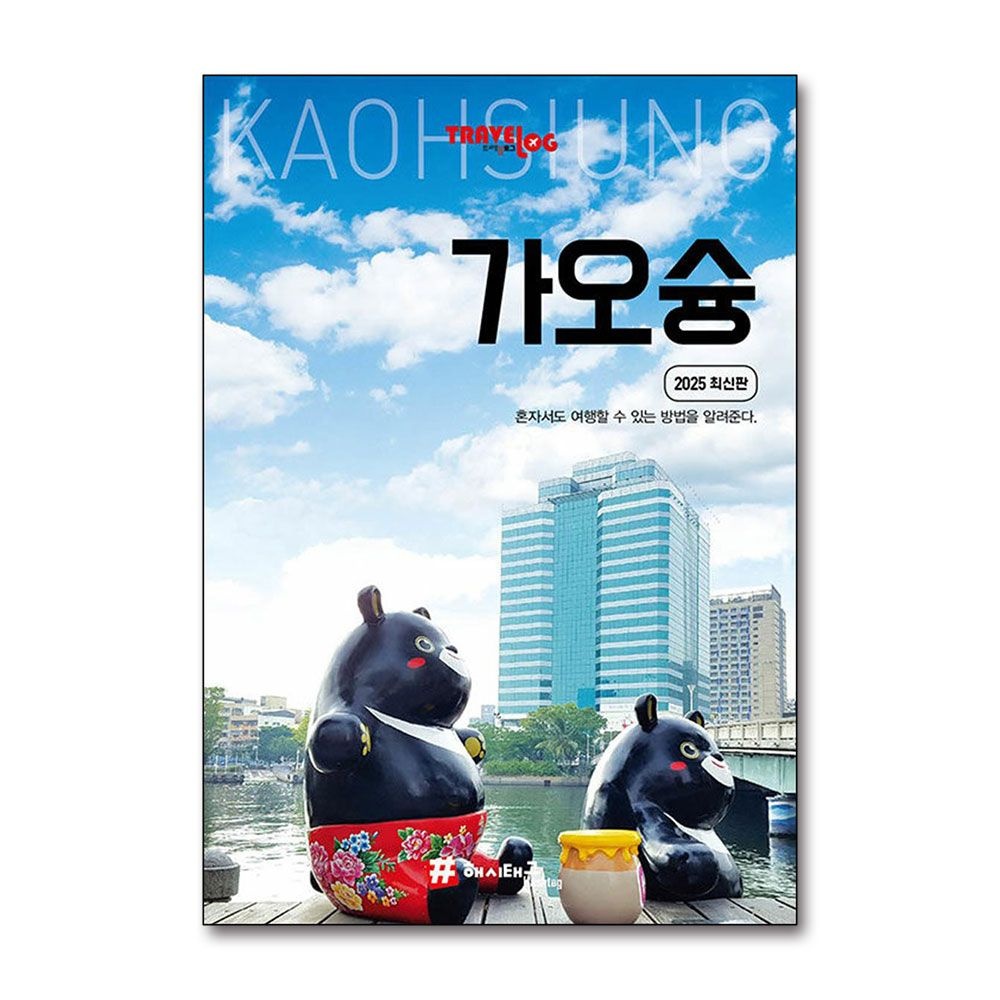[패션플러스][제이북스]트래블로그 가오슝 - 여행 가이드 북 (2025)