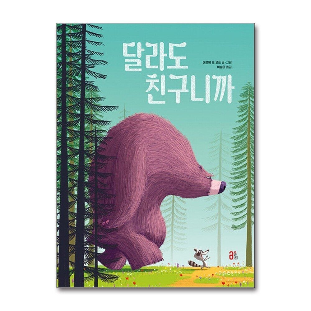 [패션플러스][제이북스]달라도 친구니까 (올리 그림책 62)