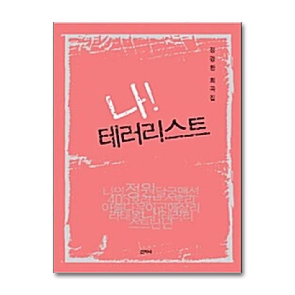 제이북스 [패션플러스][제이북스]나 테러리스트