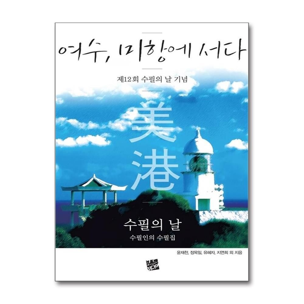 [패션플러스][제이북스]여수, 미항에 서다 - 제12회 수필의 날 기념