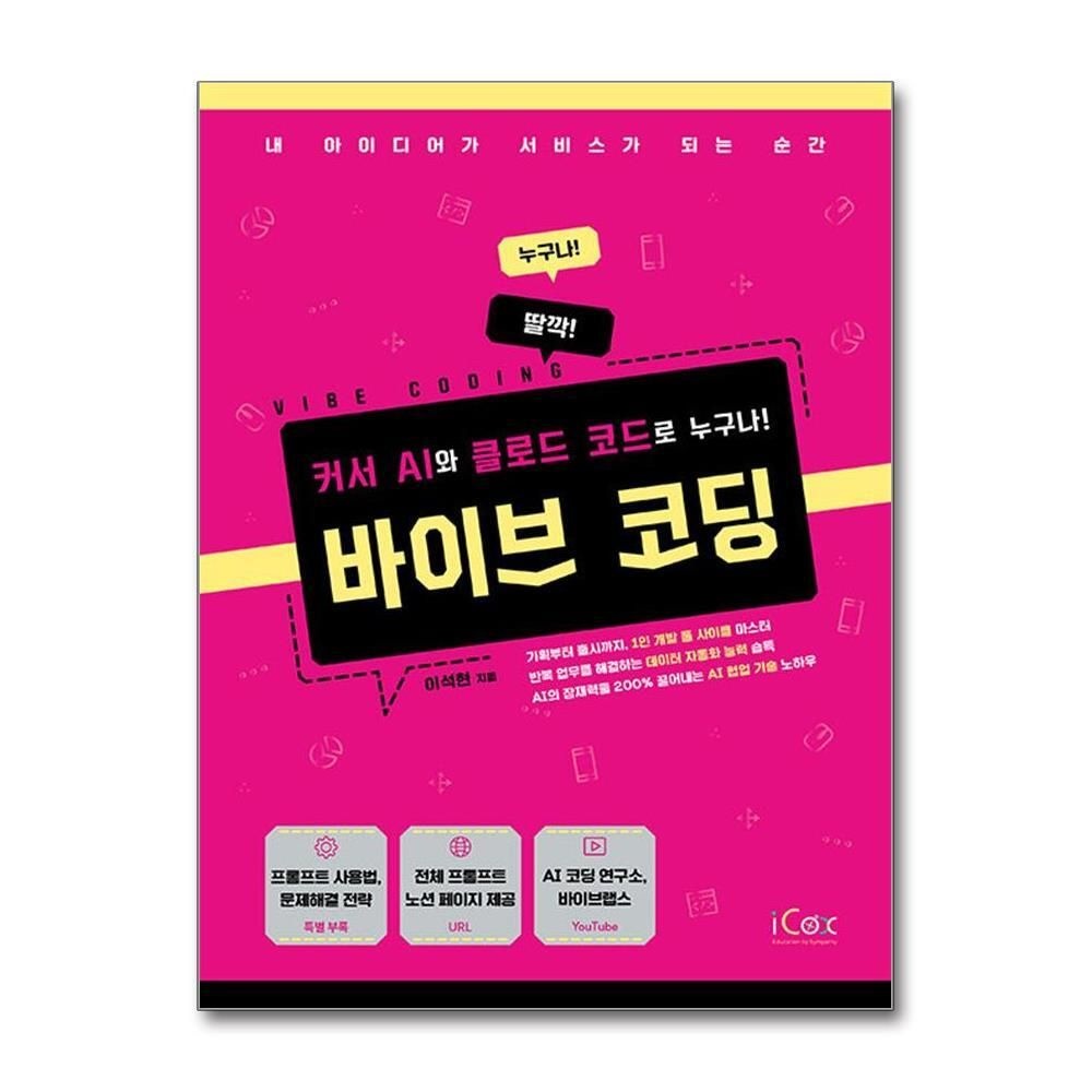 [패션플러스][제이북스]바이브 코딩 - 커서 AI와 클로드 코드로 누구나