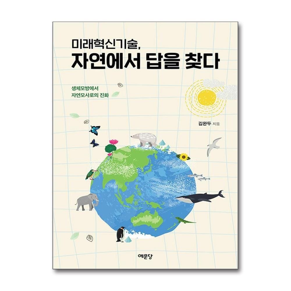 제이북스 [패션플러스][제이북스]미래혁신기술, 자연에서 답을 찾다