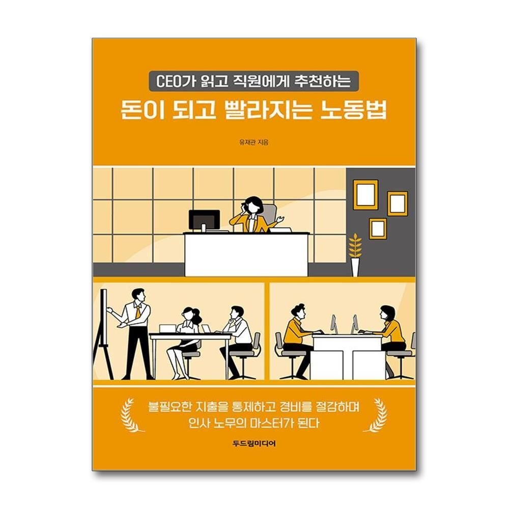 [패션플러스][제이북스]돈이 되고 빨라지는 노동법