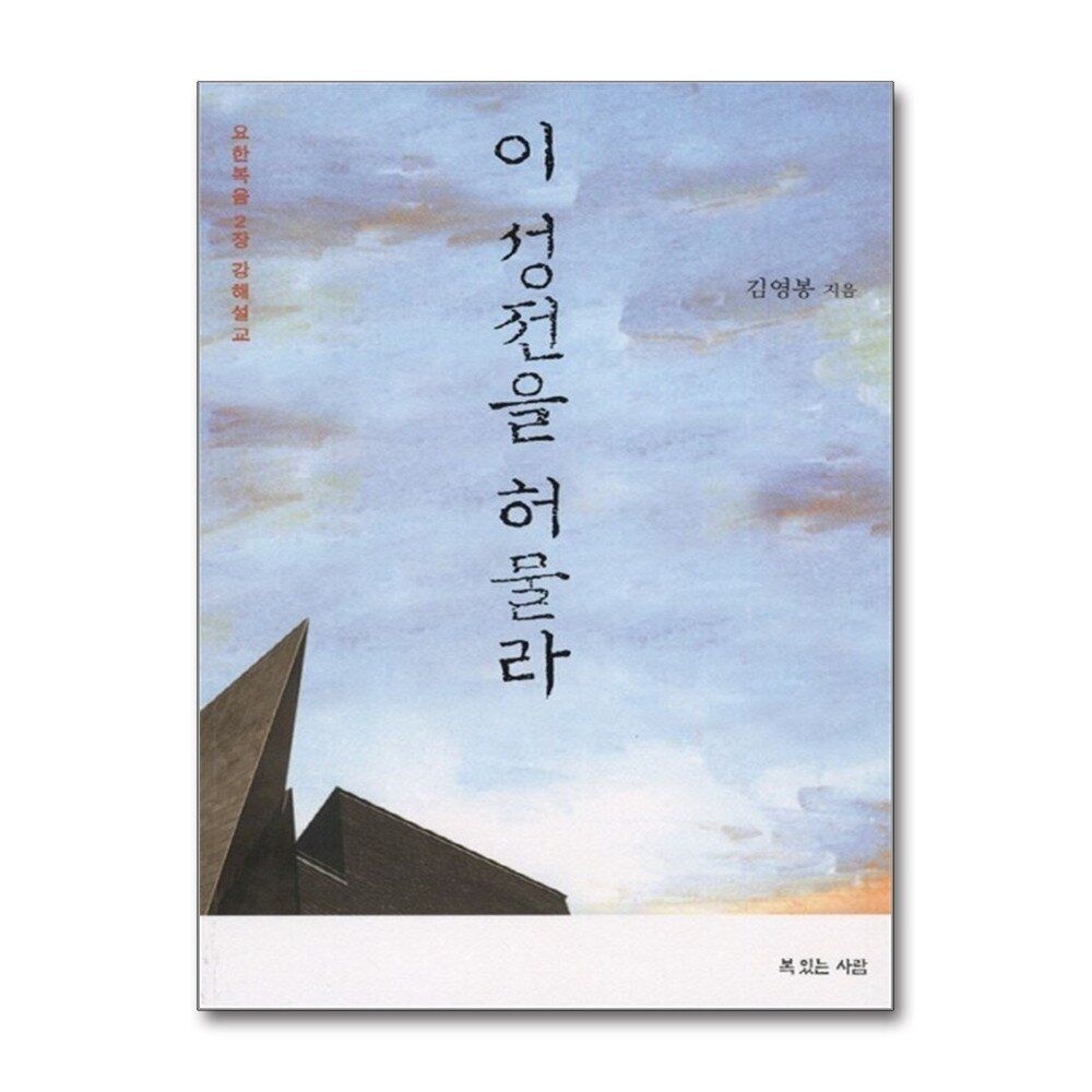 [패션플러스][제이북스]이 성전을 허물라 - 요한복음 2장 강해설교