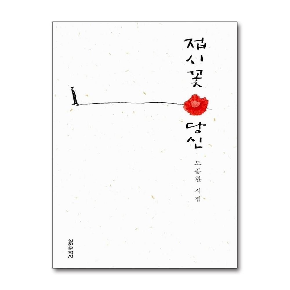 제이북스 [패션플러스][제이북스]접시꽃 당신 - 출간 25주년 기념, 특별한정판