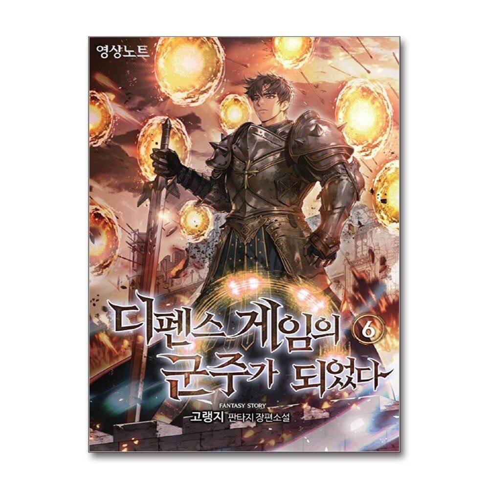 [패션플러스][제이북스]디펜스 게임의 군주가 되었다 6 권 소설 책