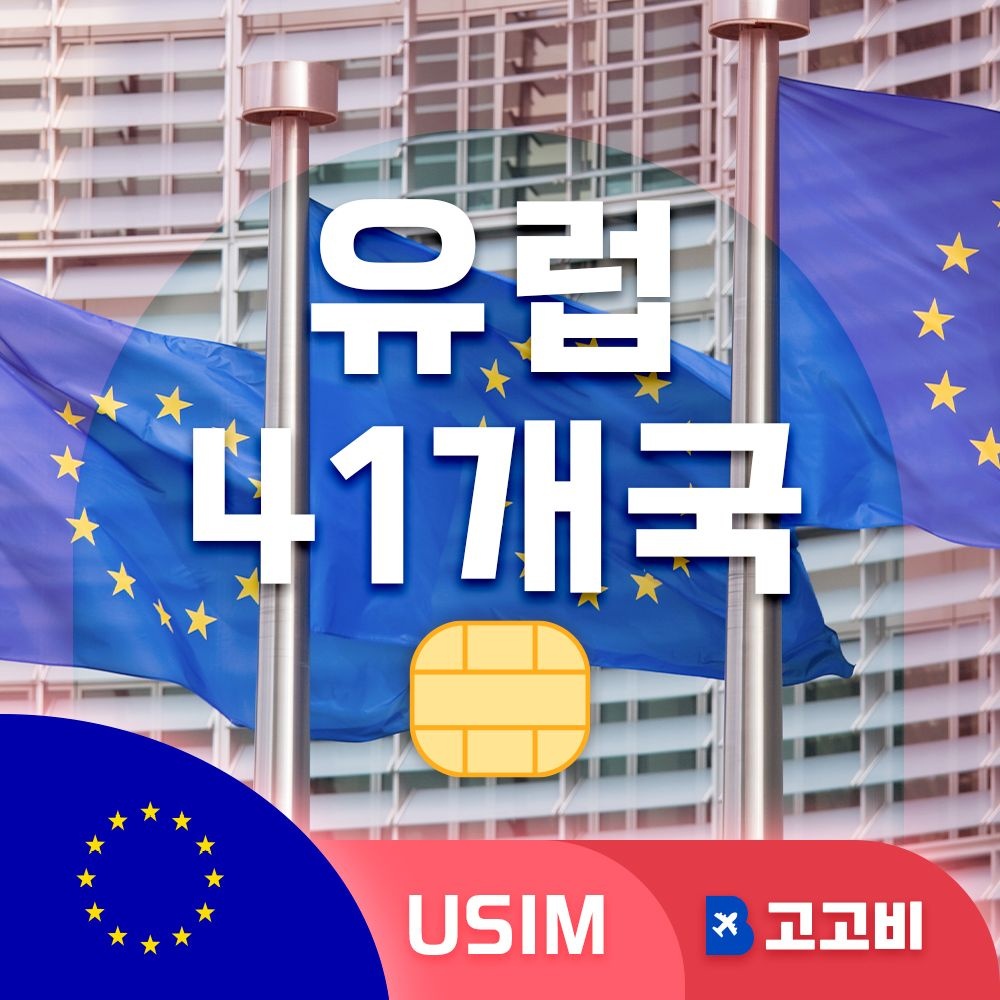 유럽41개국 유심 칩 USIM 데이터 무제한 매일 500MB 1GB 2GB 유럽41개 전지역