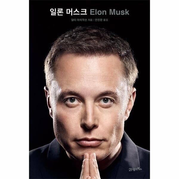 [웅진북센] 일론 머스크