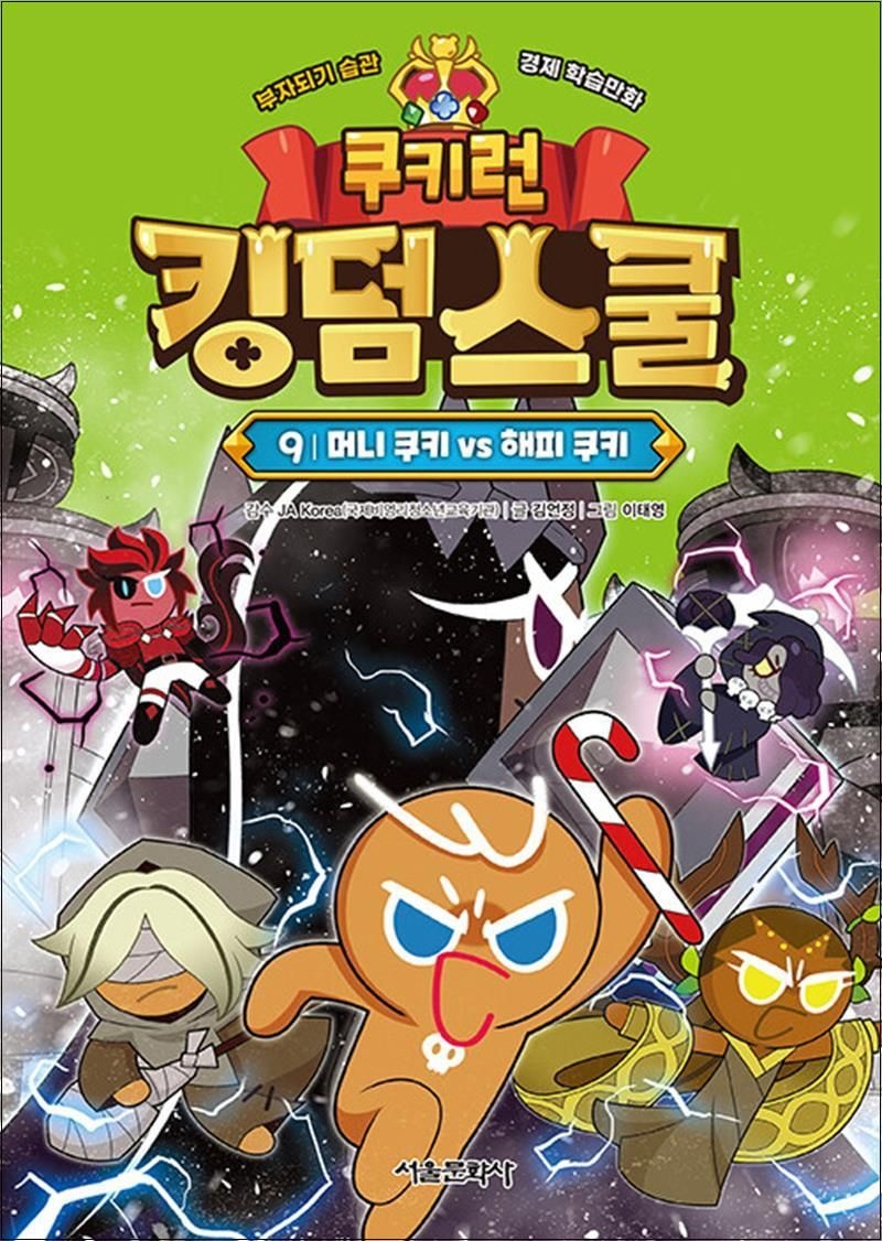 쿠키런 킹덤스쿨 9 권 만화 책 - 머니 쿠키 vs 해피 쿠키