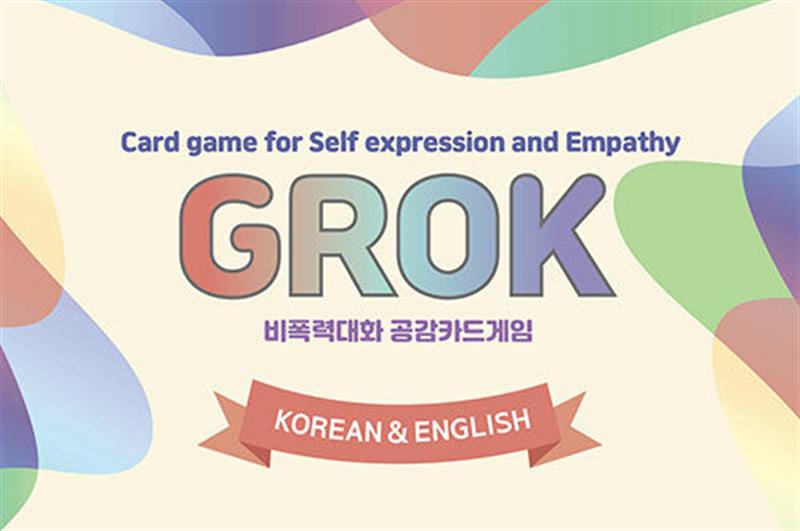 비폭력 대화 공감카드게임 그로그 (GROK) (한글판 영어판) - 자기표현과 공감을 배우는 대화식 카드게임