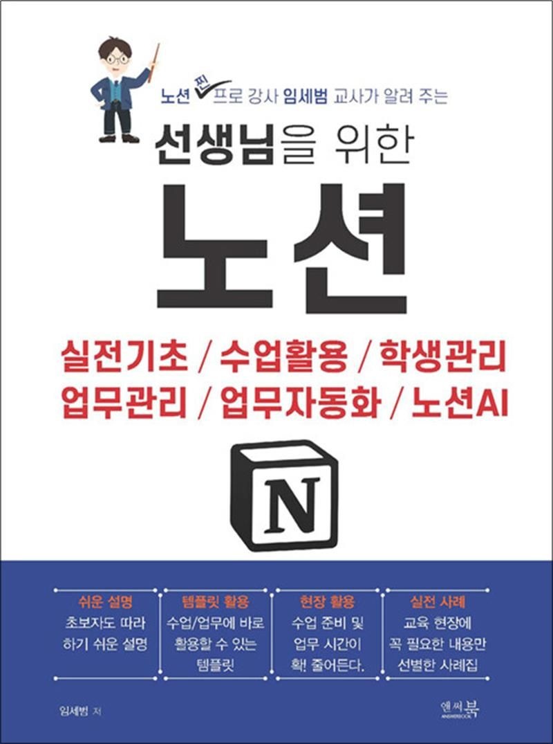 앤써북 선생님을 위한 노션 - 실전기초, 수업활동, 학생관리, 업무관리, 업무자동화, 노션AI