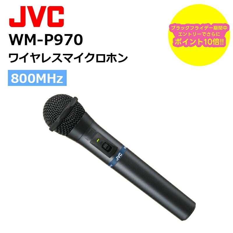 【최강 배송 재고 있음! 당일 출하 가능】 WM-P970 (JVC 켄우드) 800MHz대 무선 마이크 스피치용 핸드형429099