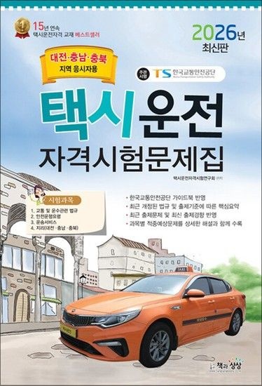 2026 택시운전자격시험 면허 자격증 문제집 - 대전 충남 충북지역 응시자용 (8절)