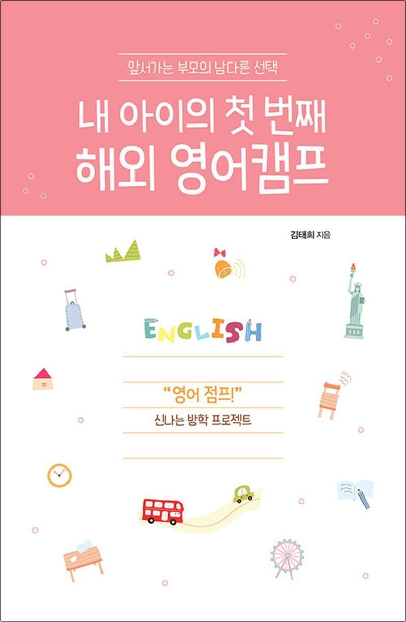 이담북스 내 아이의 첫 번째 해외 영어캠프 - 앞서가는 부모의 남다른 선택