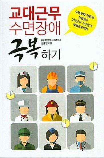 교대근무 수면장애 극복하기